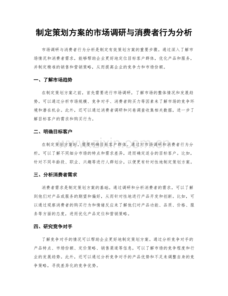 制定策划方案的市场调研与消费者行为分析.docx_第1页