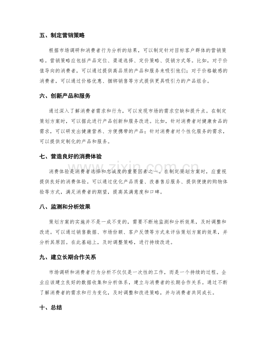 制定策划方案的市场调研与消费者行为分析.docx_第2页