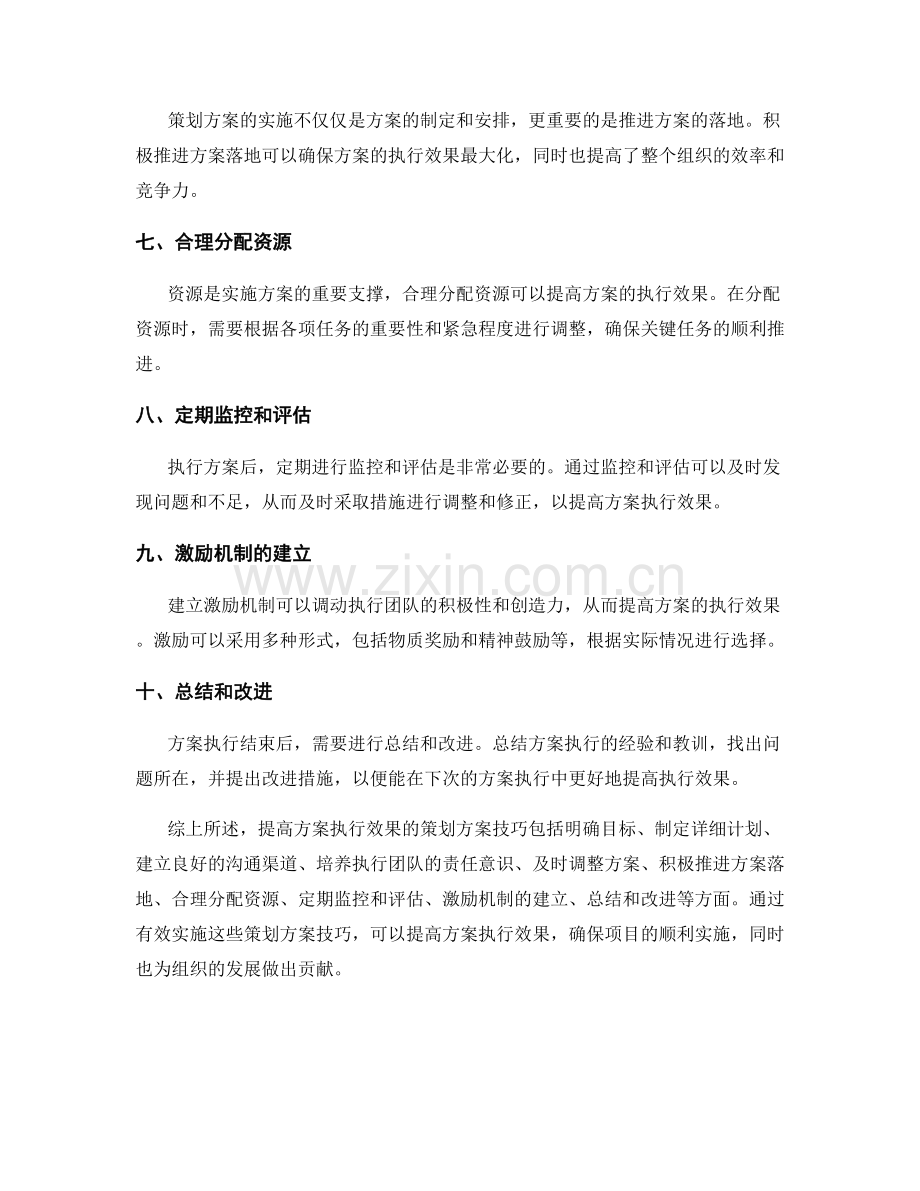 提高方案执行效果的策划方案技巧.docx_第2页