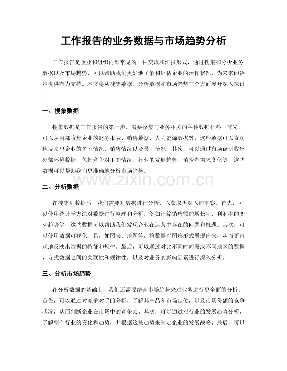 工作报告的业务数据与市场趋势分析.docx_第1页