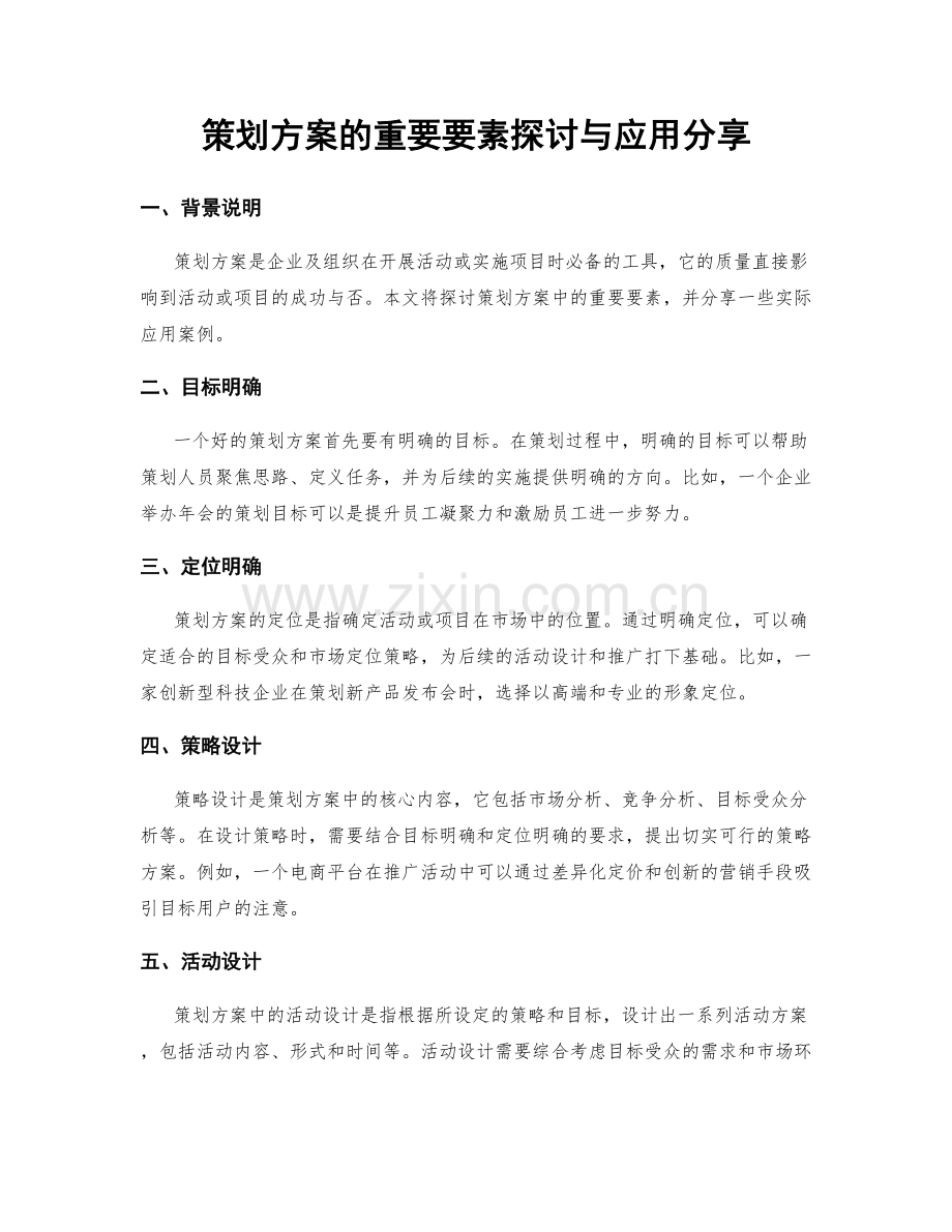策划方案的重要要素探讨与应用分享.docx_第1页