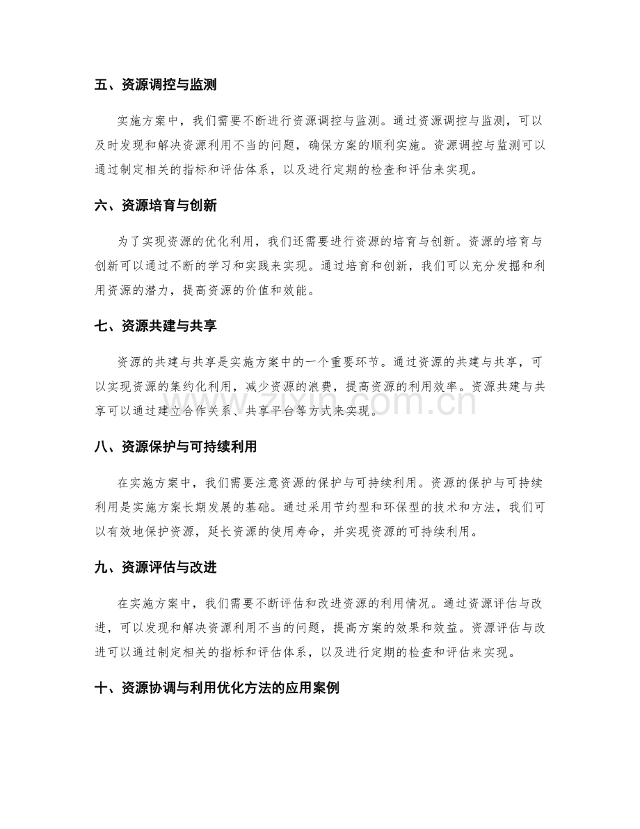 实施方案中的资源协调与利用优化方法.docx_第2页
