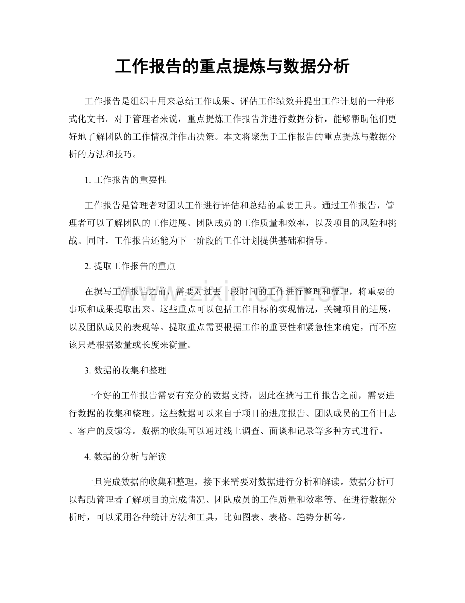 工作报告的重点提炼与数据分析.docx_第1页