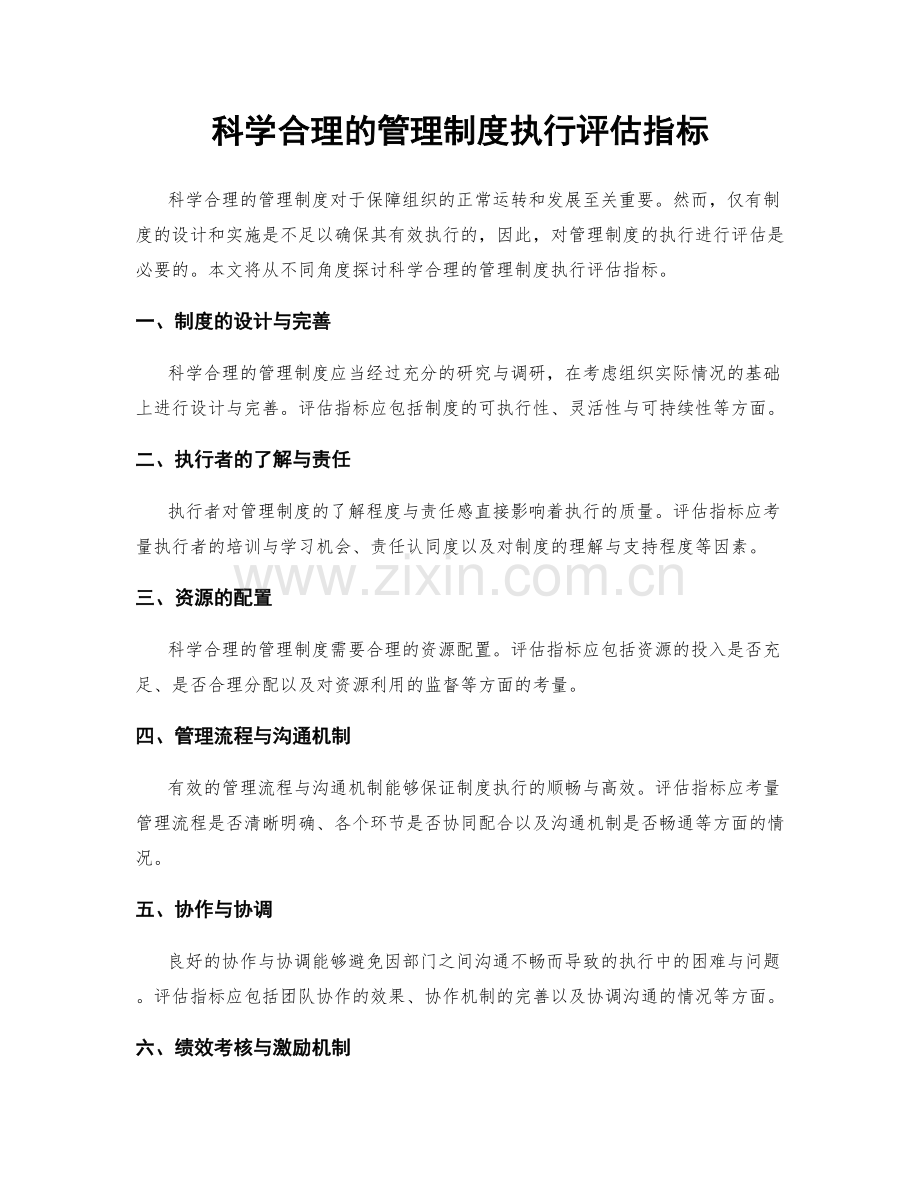 科学合理的管理制度执行评估指标.docx_第1页