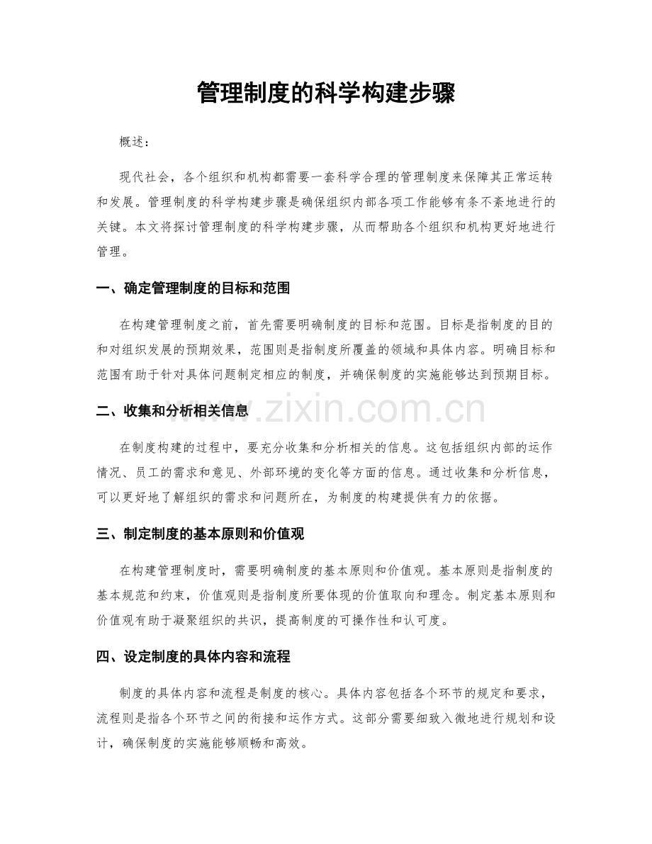 管理制度的科学构建步骤.docx_第1页