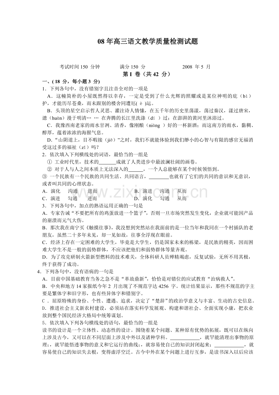 高三语文教学质量检测试题.doc_第1页