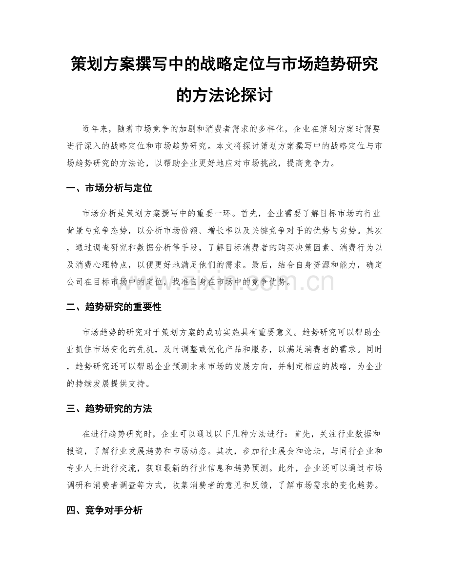 策划方案撰写中的战略定位与市场趋势研究的方法论探讨.docx_第1页