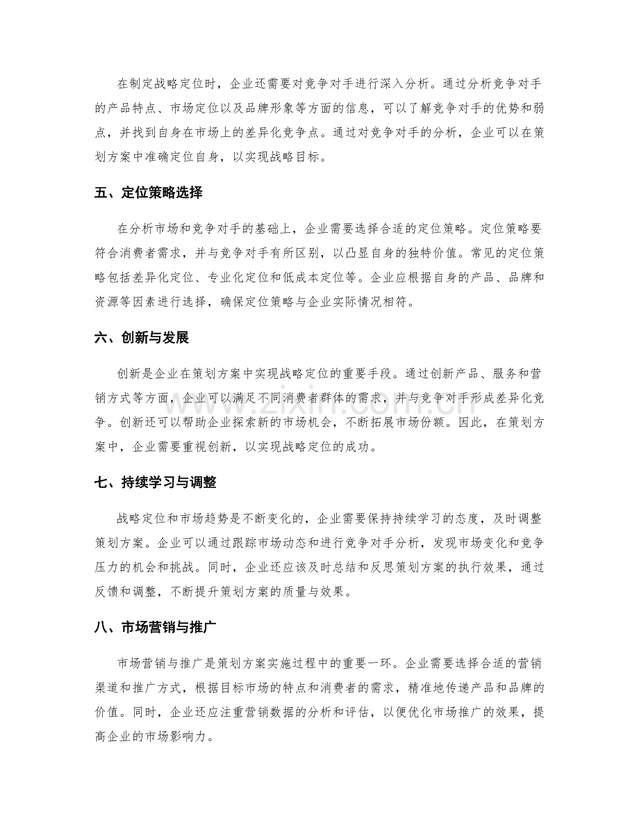 策划方案撰写中的战略定位与市场趋势研究的方法论探讨.docx_第2页