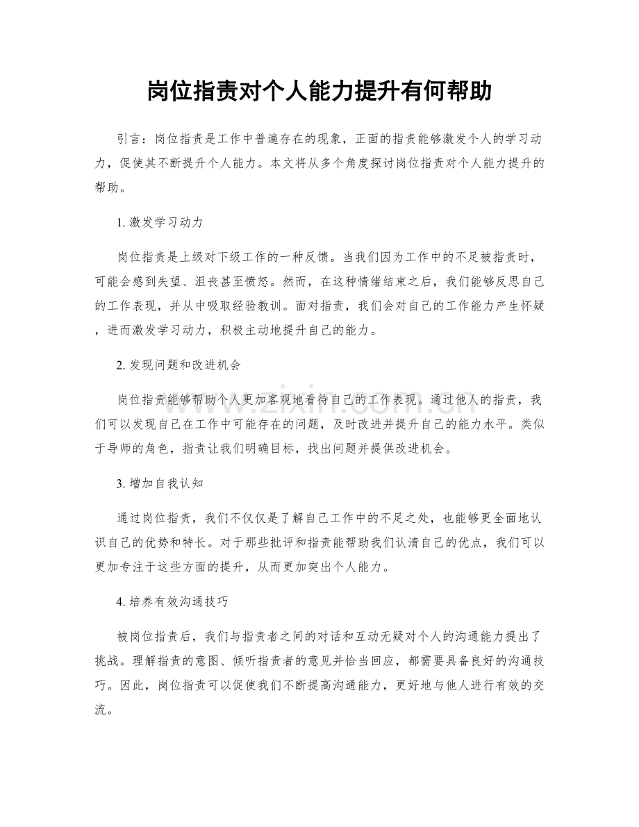 岗位职责对个人能力提升有何帮助.docx_第1页