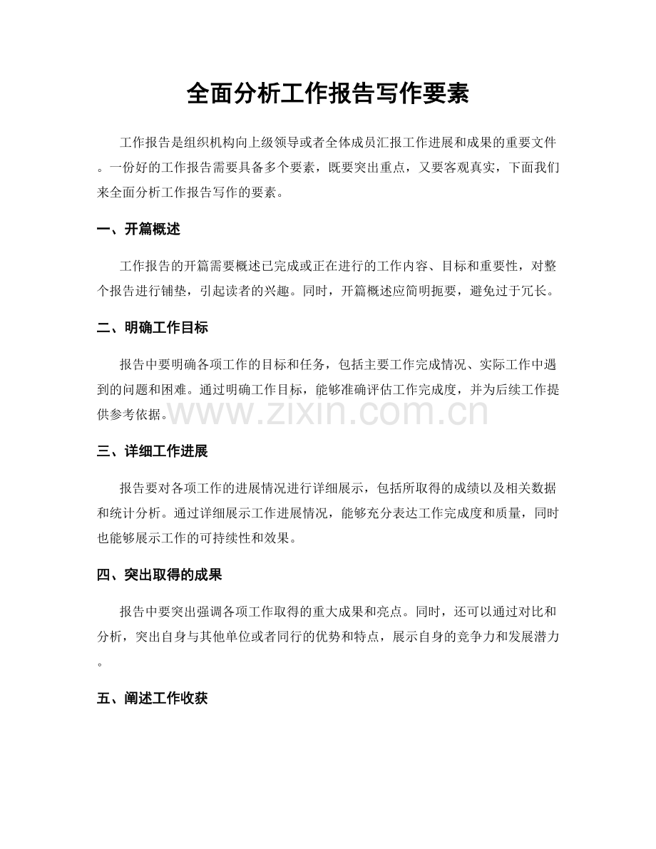 全面分析工作报告写作要素.docx_第1页