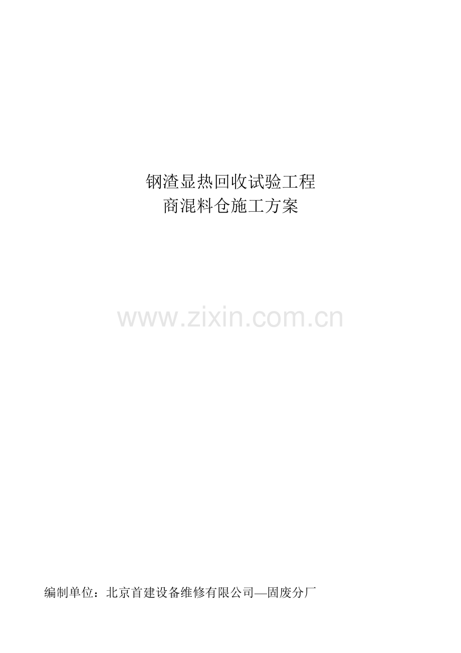 钢渣显热回收工程商混料仓施工方案.docx_第1页