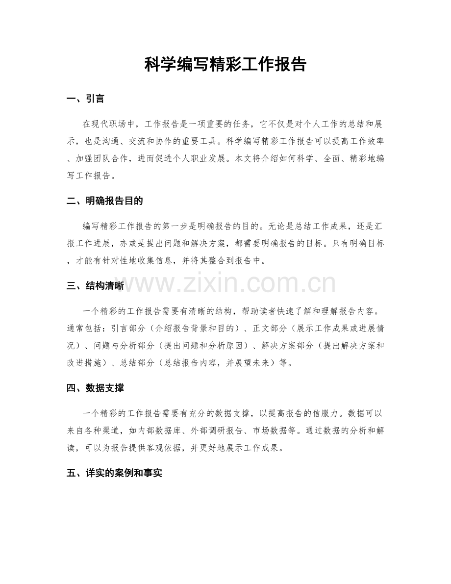 科学编写精彩工作报告.docx_第1页