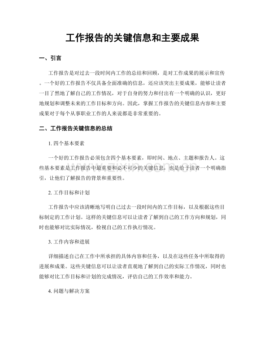 工作报告的关键信息和主要成果.docx_第1页