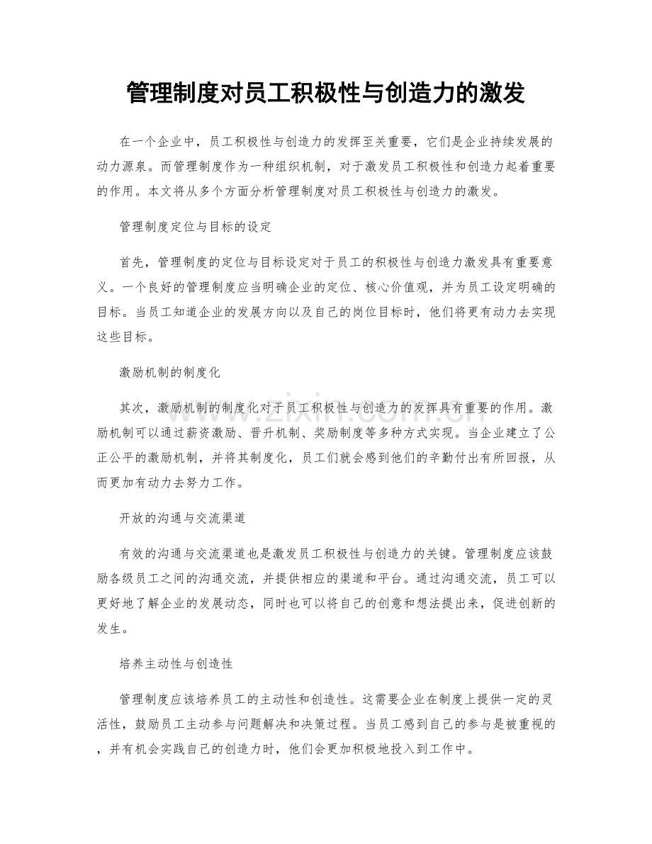 管理制度对员工积极性与创造力的激发.docx_第1页