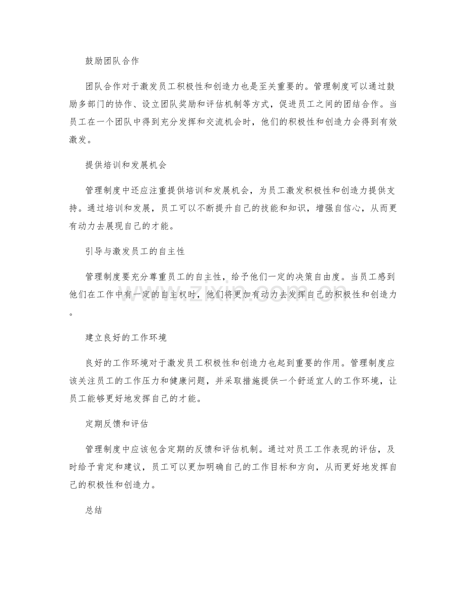 管理制度对员工积极性与创造力的激发.docx_第2页