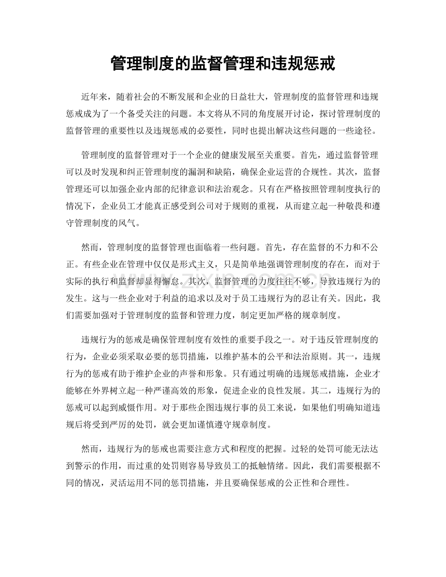 管理制度的监督管理和违规惩戒.docx_第1页
