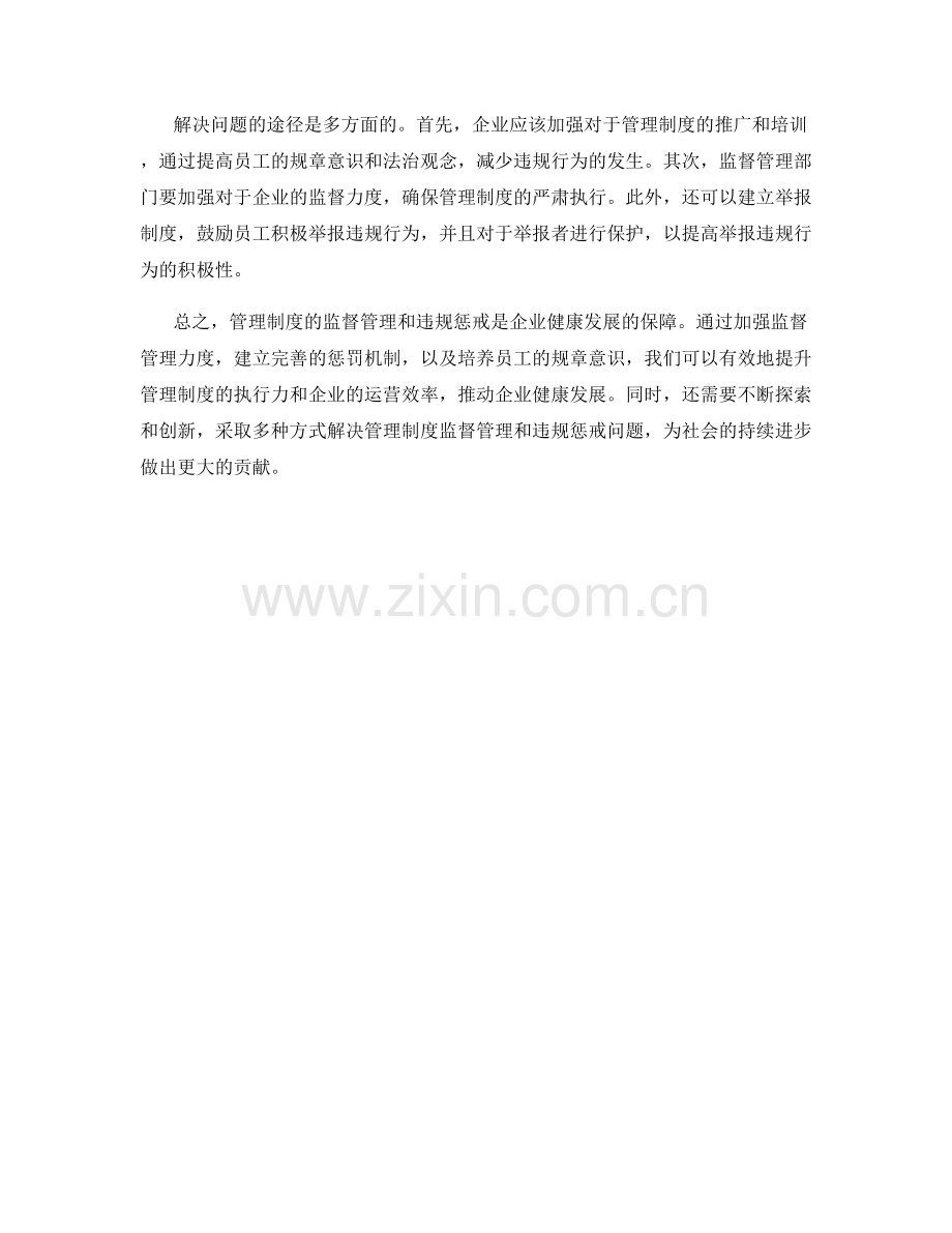 管理制度的监督管理和违规惩戒.docx_第2页