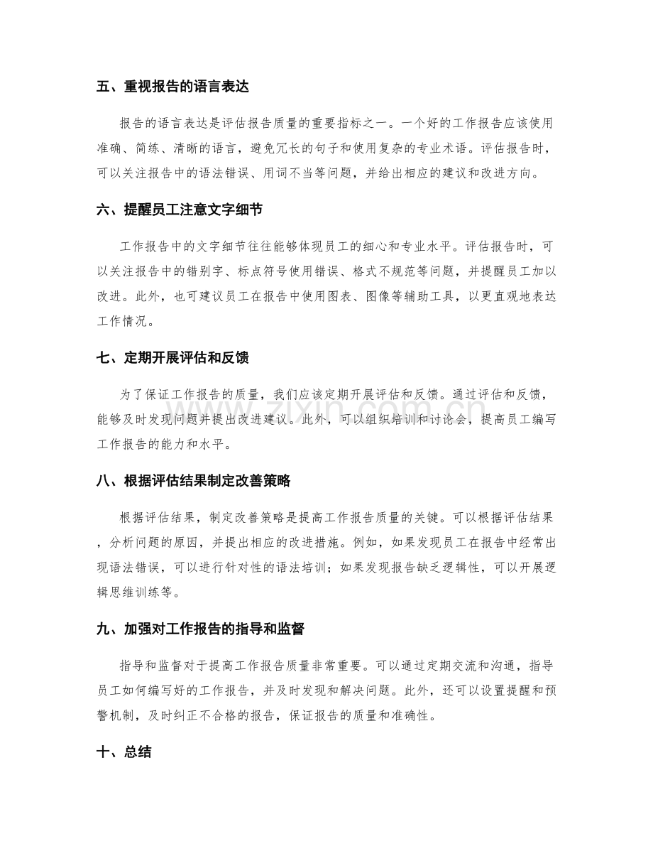 工作报告的评估与改善策略.docx_第2页