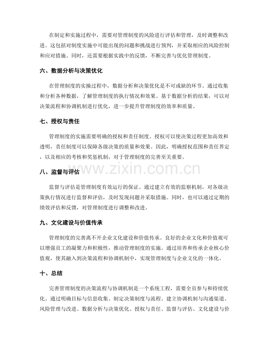 完善管理制度的决策流程与协调机制实操.docx_第2页