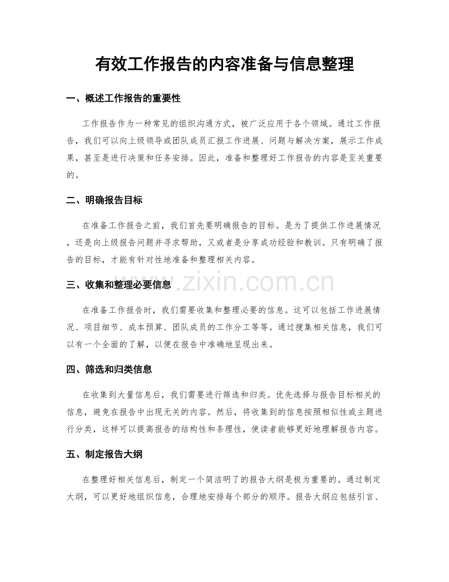 有效工作报告的内容准备与信息整理.docx_第1页