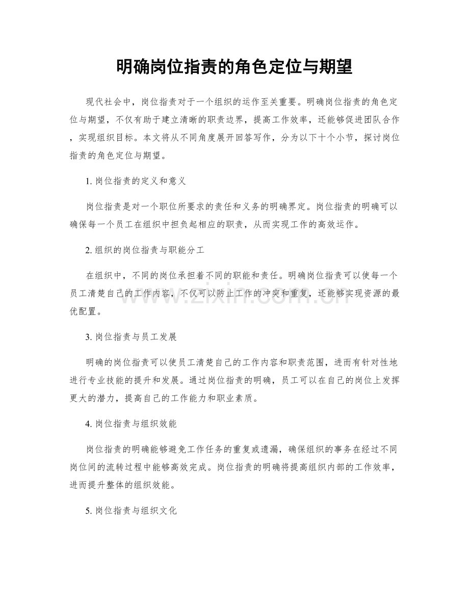 明确岗位职责的角色定位与期望.docx_第1页