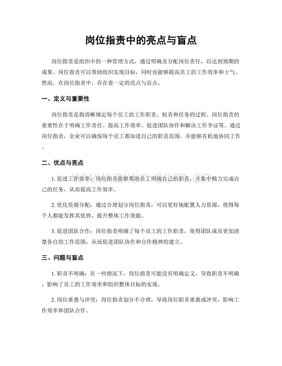 岗位职责中的亮点与盲点.docx_第1页
