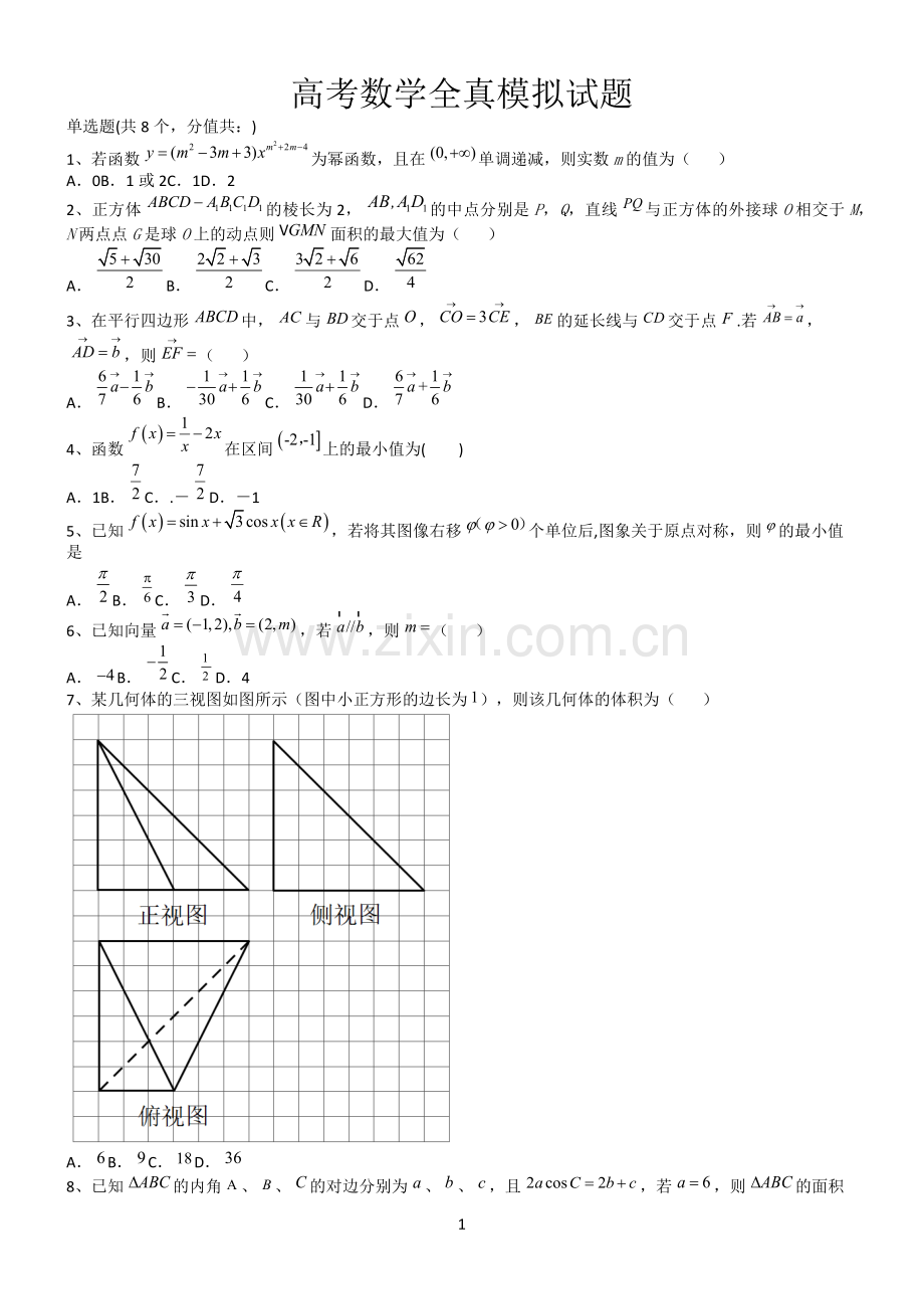 高考数学全真模拟试题第12598期.docx_第1页
