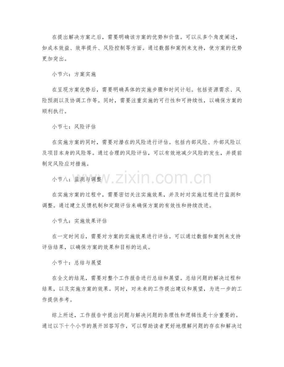 工作报告中提出问题与解决问题的条理性和逻辑性.docx_第2页