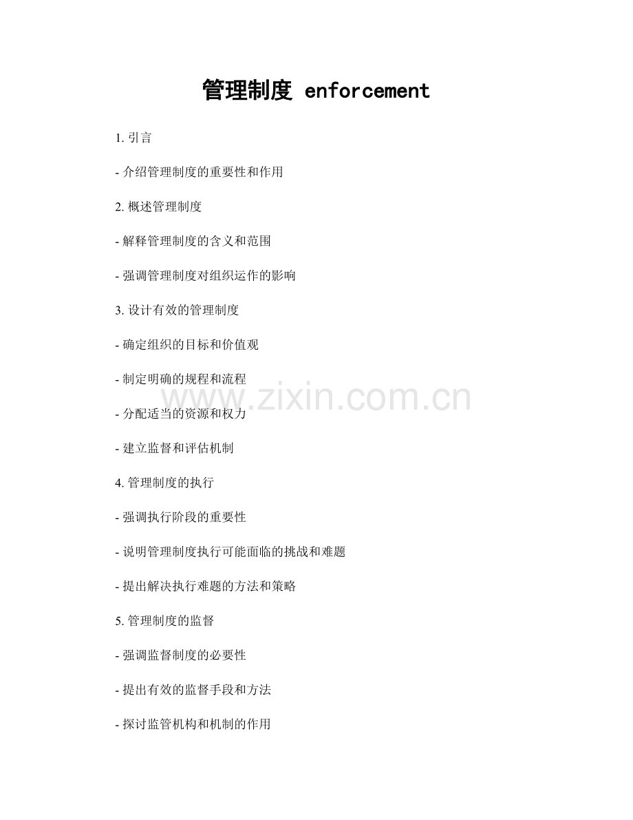 管理制度 enforcement.docx_第1页