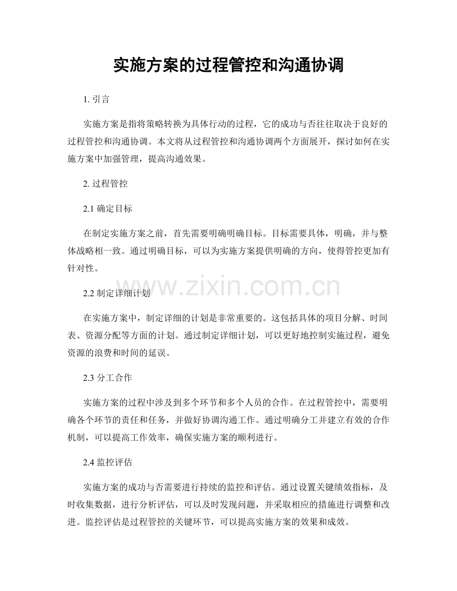 实施方案的过程管控和沟通协调.docx_第1页