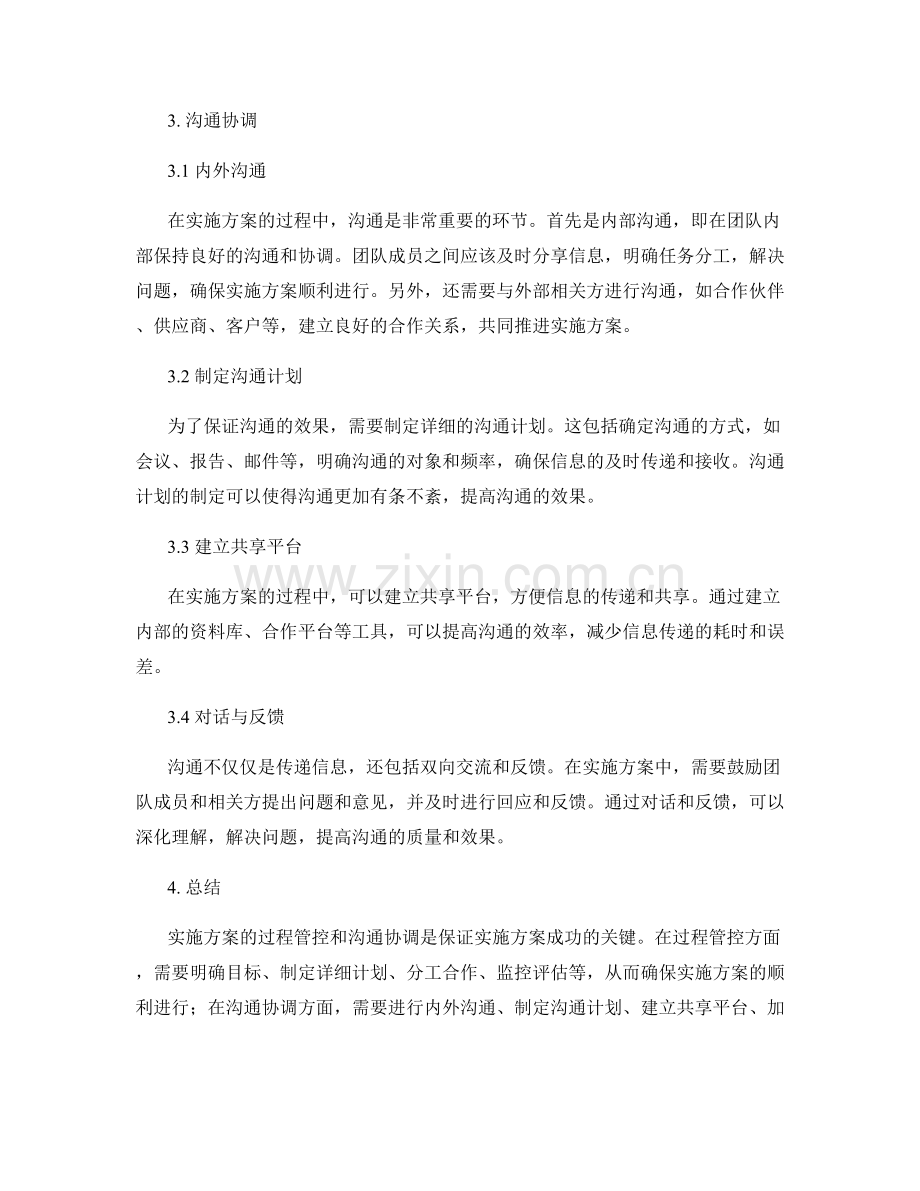 实施方案的过程管控和沟通协调.docx_第2页
