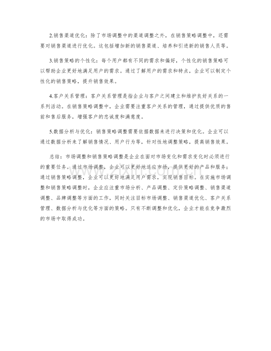 策划方案中的市场调整和销售策略调整方法.docx_第2页