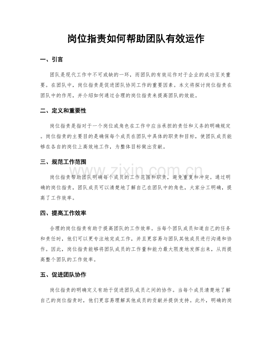 岗位职责如何帮助团队有效运作.docx_第1页