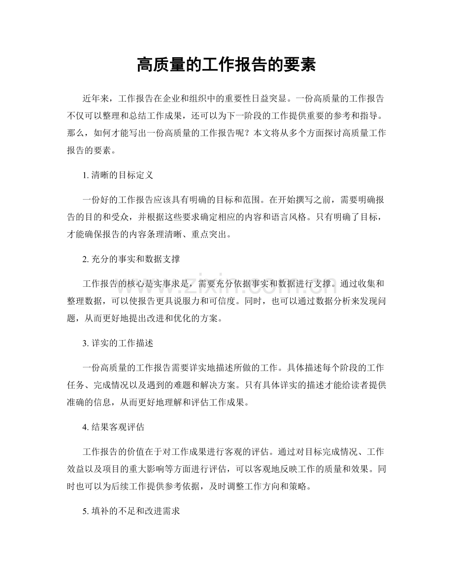 高质量的工作报告的要素.docx_第1页