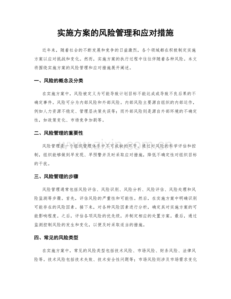 实施方案的风险管理和应对措施.docx_第1页