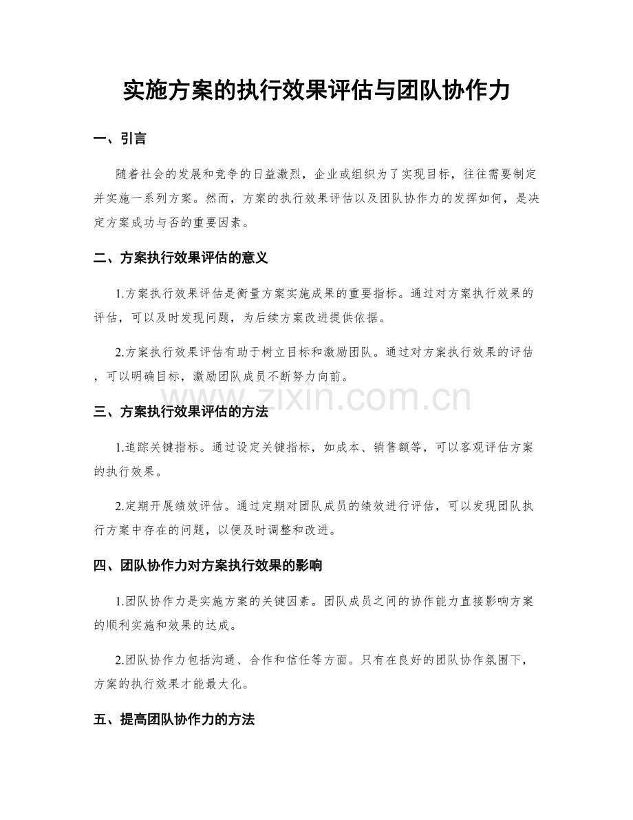 实施方案的执行效果评估与团队协作力.docx_第1页