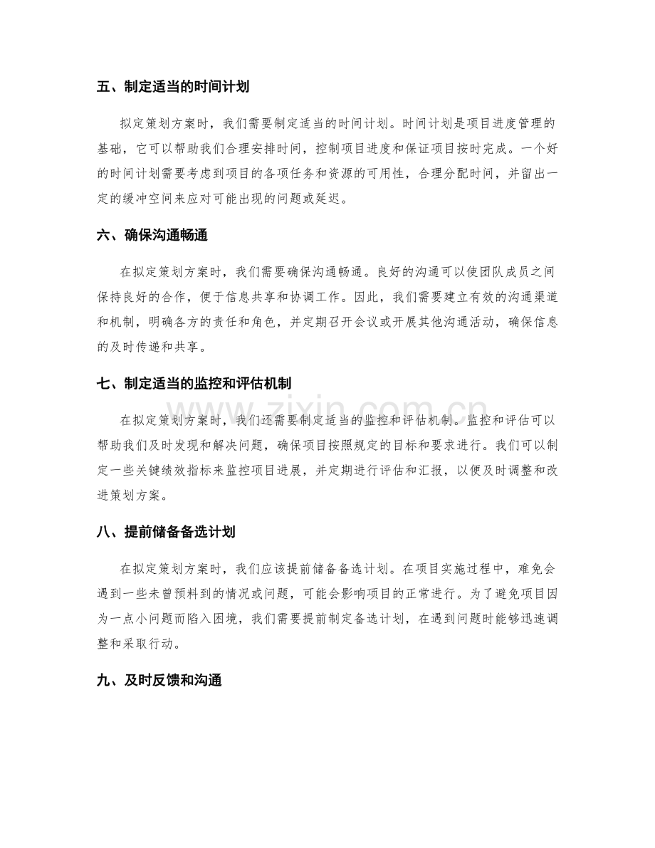 策划方案的拟定与完善的注意事项.docx_第2页