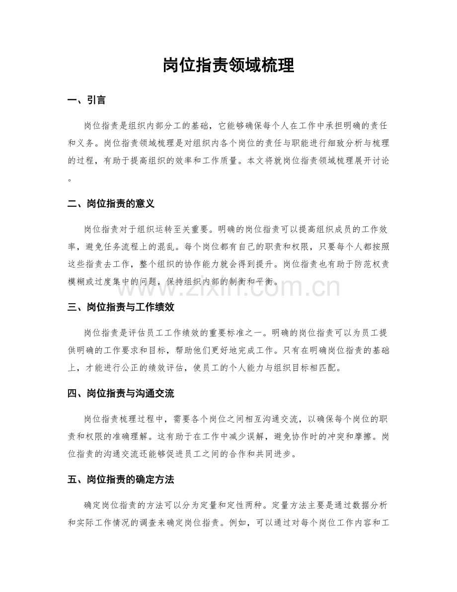 岗位职责领域梳理.docx_第1页