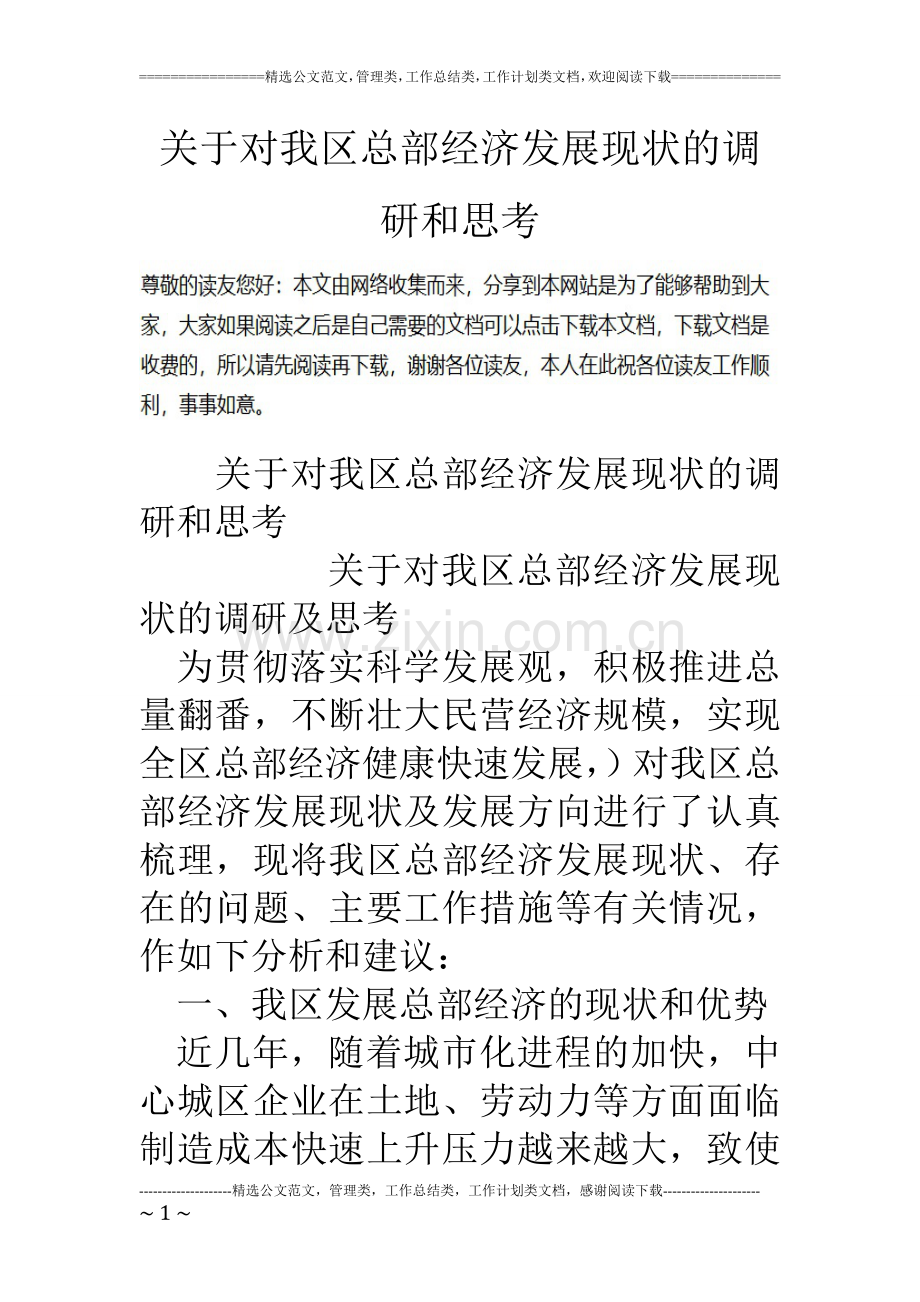 关于对我区总部经济发展现状的调研和思考.doc_第1页