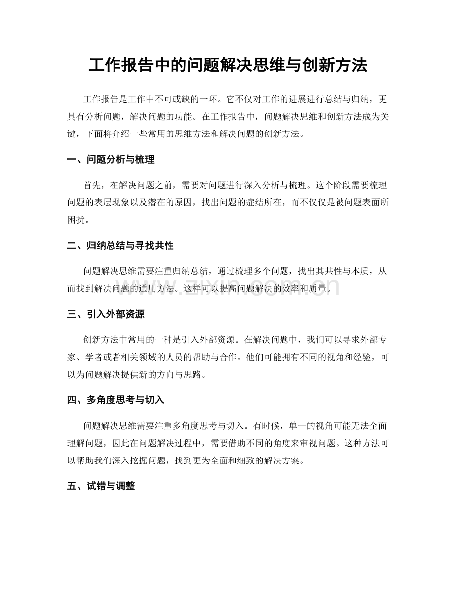 工作报告中的问题解决思维与创新方法.docx_第1页