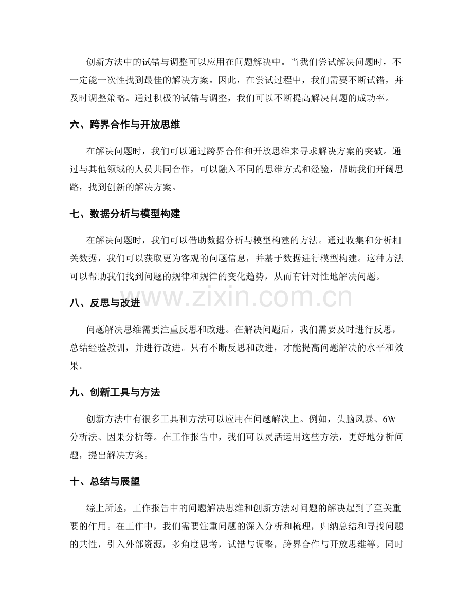 工作报告中的问题解决思维与创新方法.docx_第2页