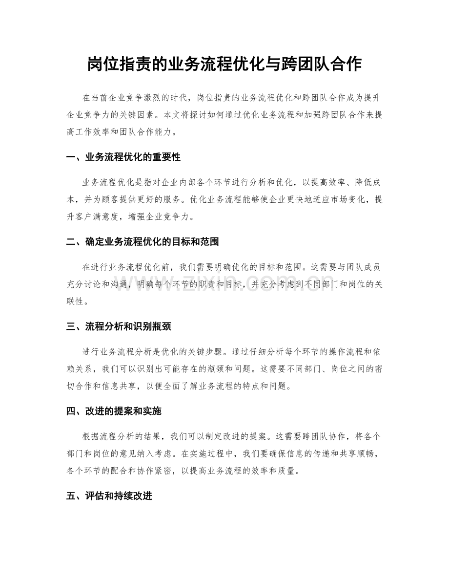 岗位职责的业务流程优化与跨团队合作.docx_第1页
