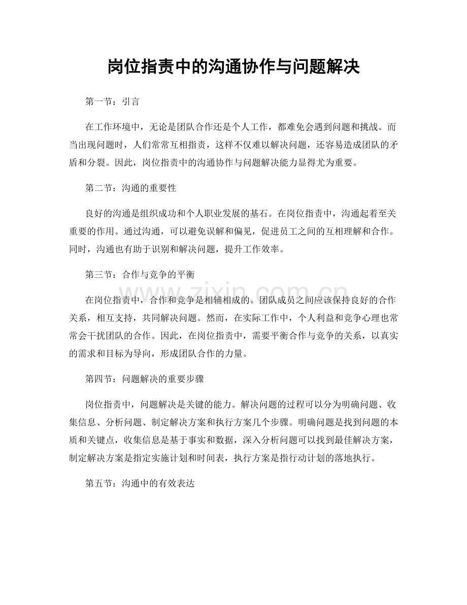 岗位职责中的沟通协作与问题解决.docx_第1页