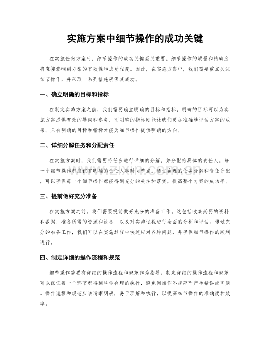 实施方案中细节操作的成功关键.docx_第1页