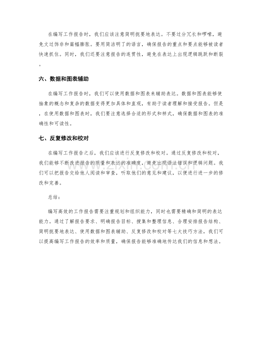 高效编写工作报告的七大技巧方法.docx_第2页
