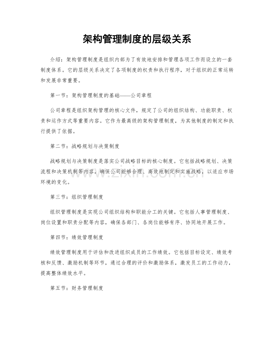 架构管理制度的层级关系.docx_第1页