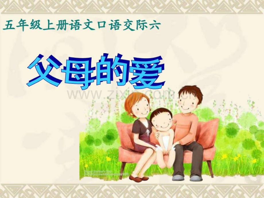 口语交际父母的爱五级语文语文小学教育教育专区.pptx_第1页