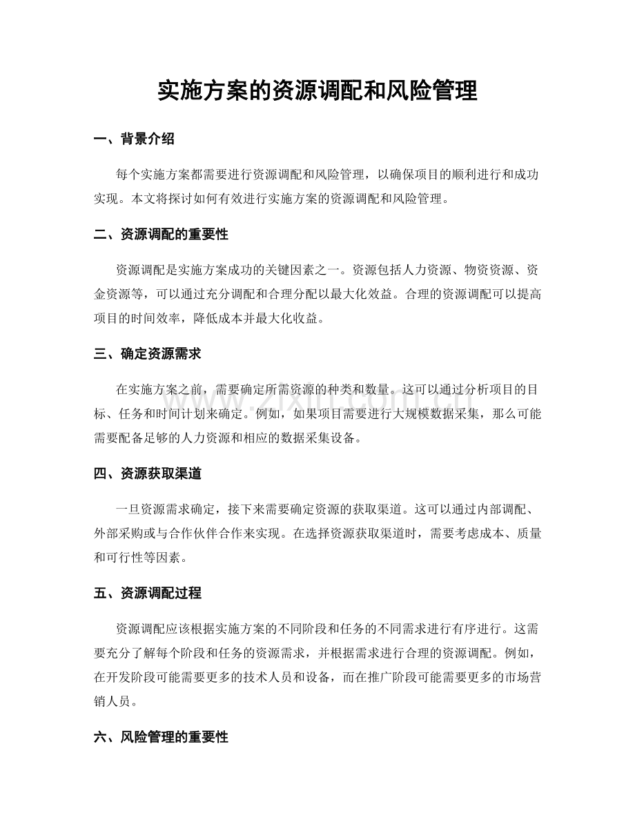 实施方案的资源调配和风险管理.docx_第1页