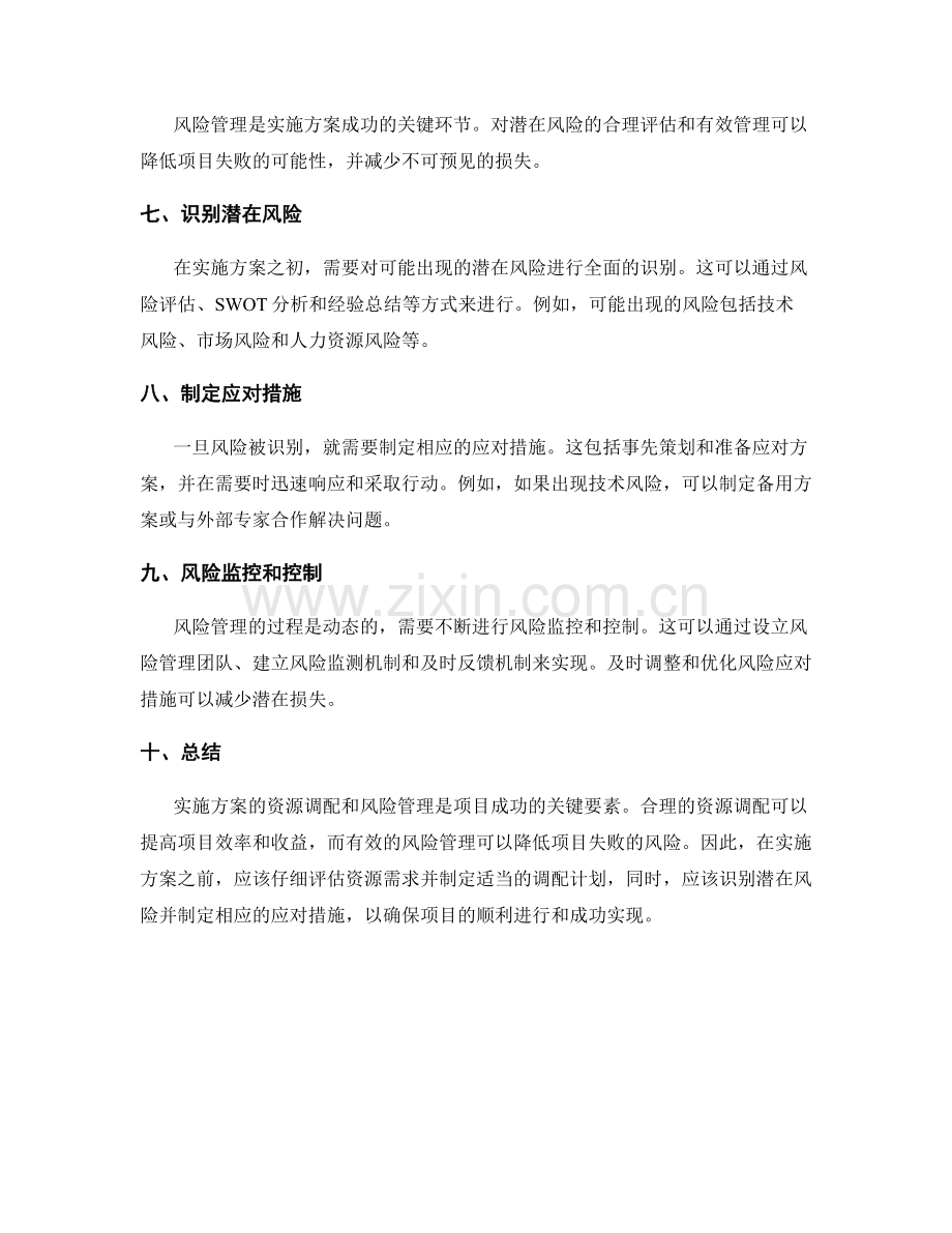 实施方案的资源调配和风险管理.docx_第2页