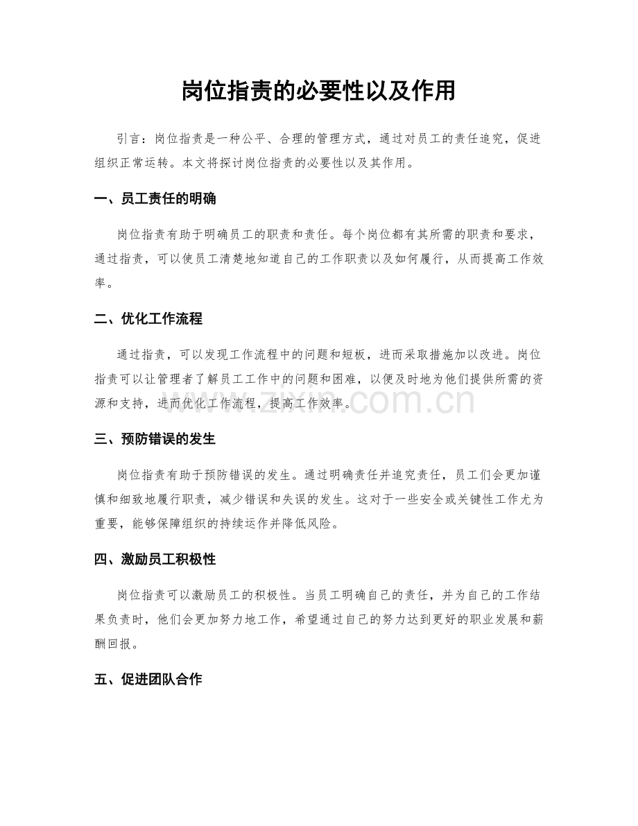 岗位职责的必要性以及作用.docx_第1页